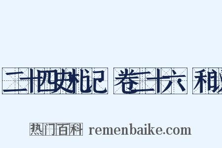 二十四史札记·卷二十六·和议是什么意思的图片